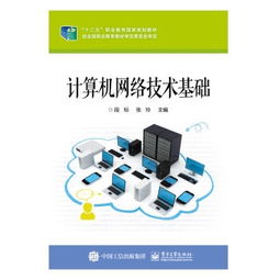 计算机网络技术基础 网络技术概述